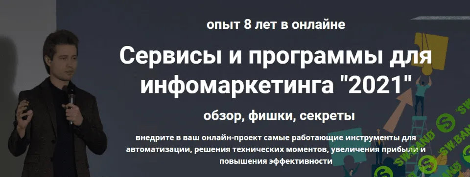 [Дмитрий Зверев] Сервисы и программы для инфомаркетинга (2021)