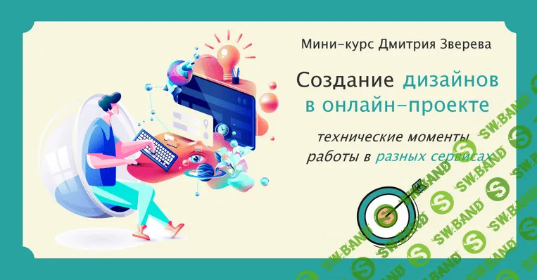 [Дмитрий Зверев] Создание дизайнов в онлайн-проекте (2023)