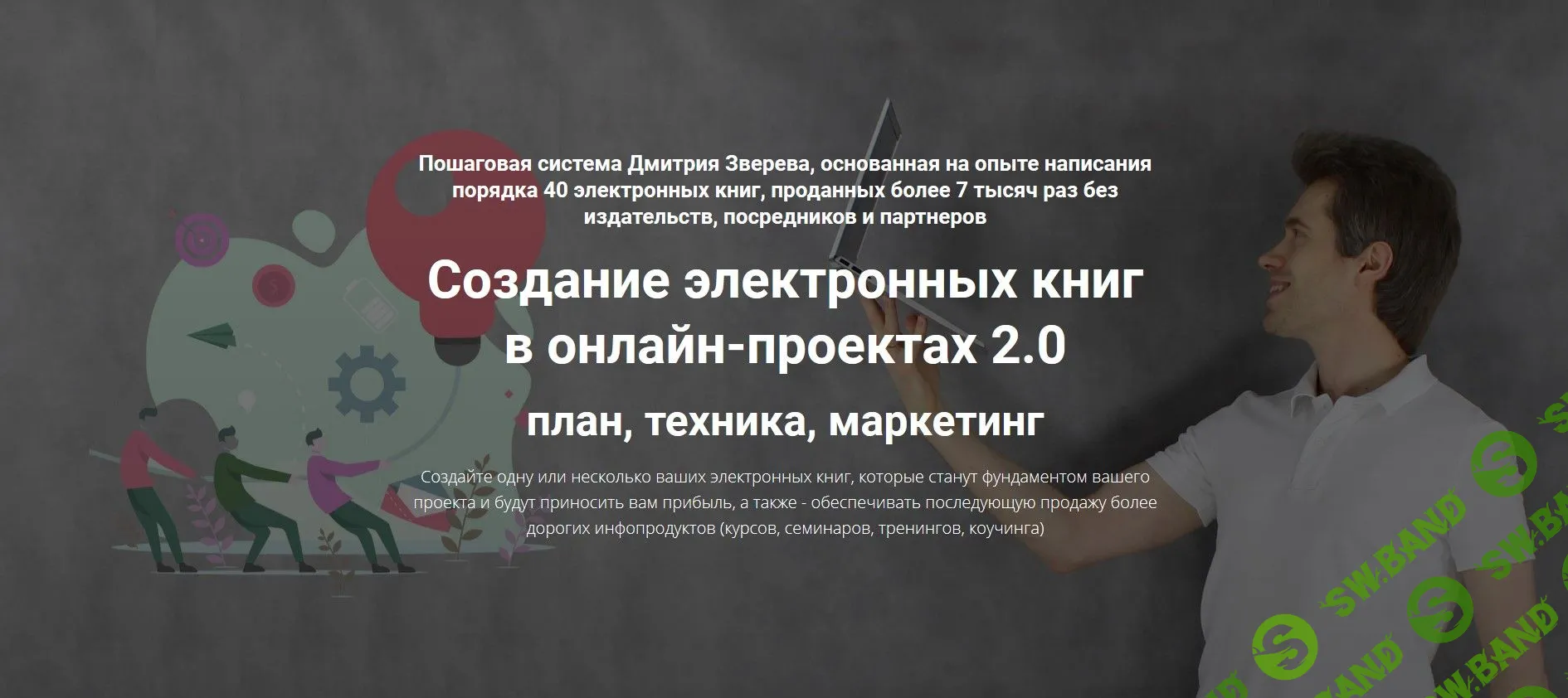 [Дмитрий Зверев] Создание электронных книг в онлайн-проектах 2.0 (2020)