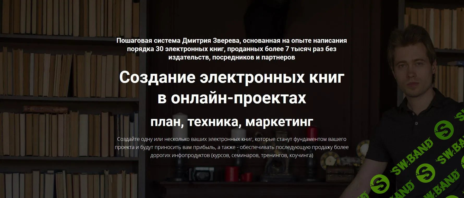 [Дмитрий Зверев] Создание электронных книг в онлайн-проектах (2019)