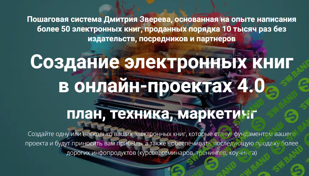 [Дмитрий Зверев] Создание электронных книг в онлайн-проектах 4.0 (2023)