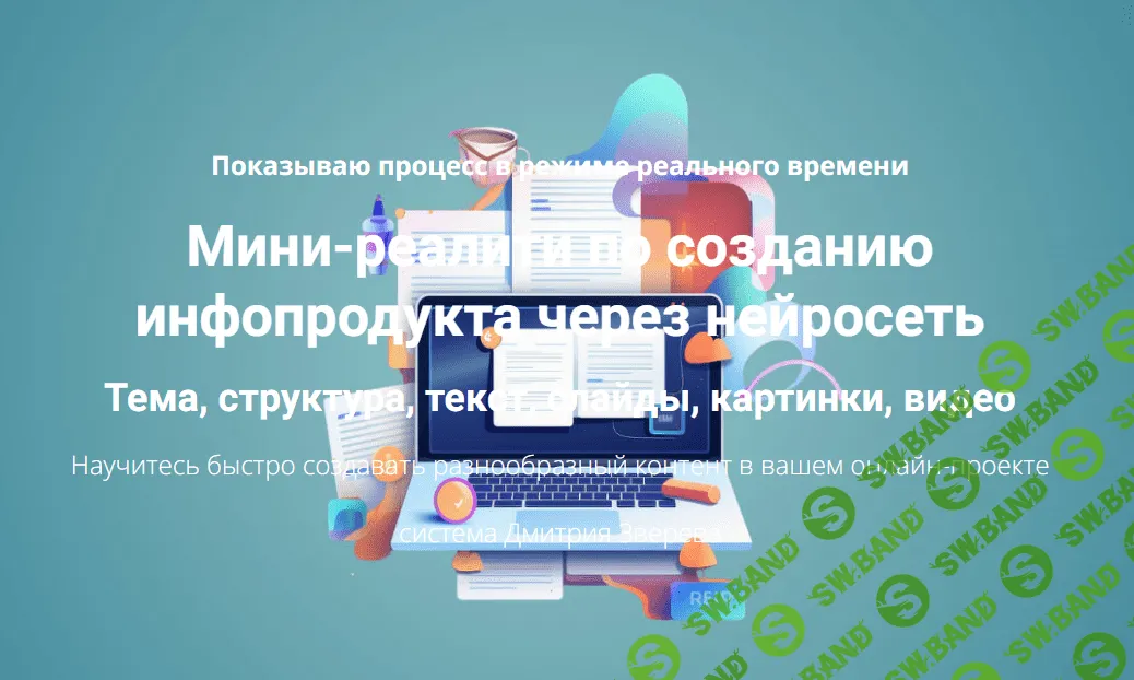 [Дмитрий Зверев] Создание инфопродукта через нейросеть (2024)