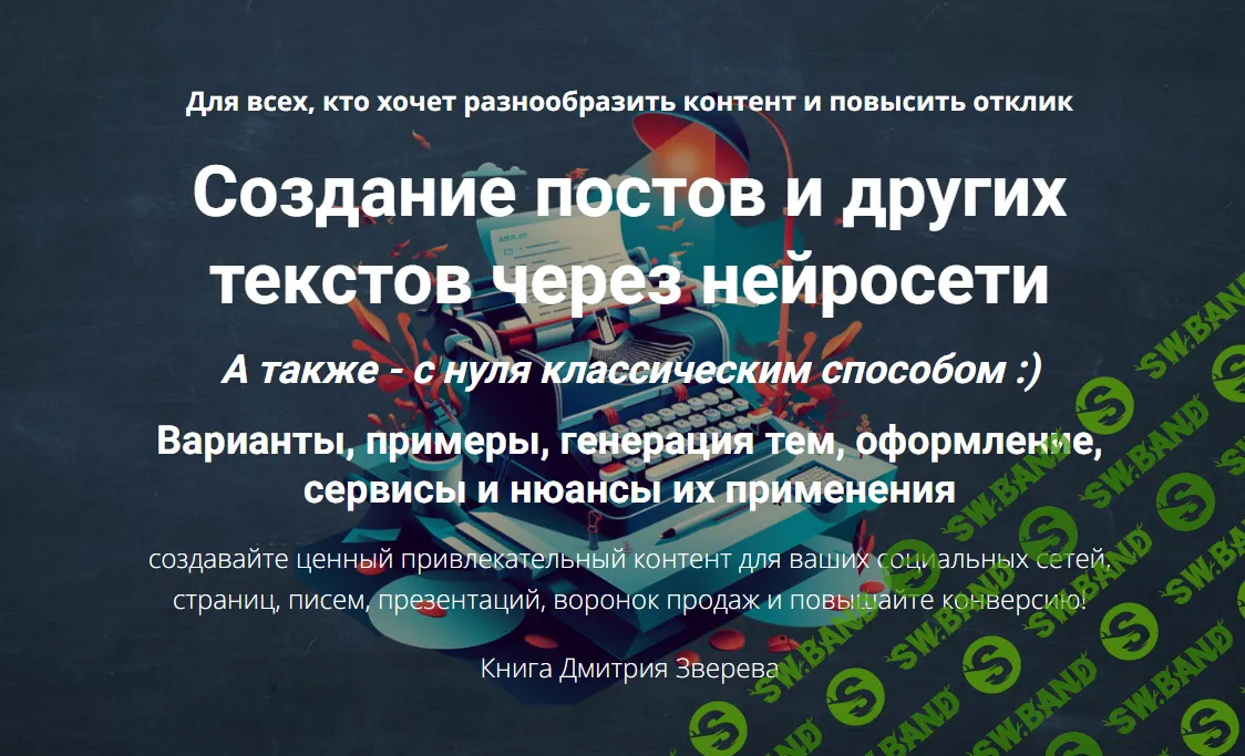[Дмитрий Зверев] Создание постов и других текстов через нейросети (2024)