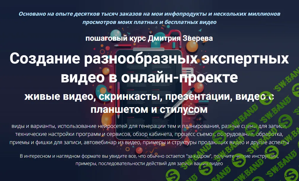 [Дмитрий Зверев] Создание разнообразных экспертных видео в онлайн-проекте (2024)