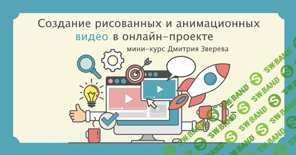 [Дмитрий Зверев] Создание рисованных и анимационных видео (2021)
