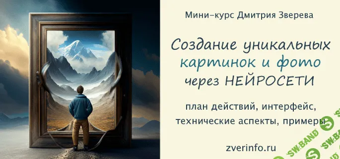 [Дмитрий Зверев] Создание уникальных картинок и фотографий в нейросетях (2023)