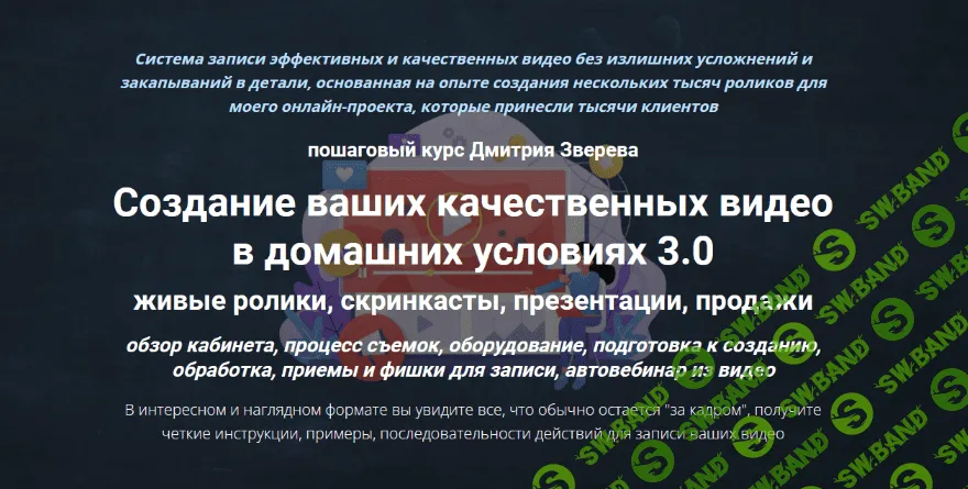 [Дмитрий Зверев] Создание ваших качественных видео в домашних условиях 3.0 (2022)