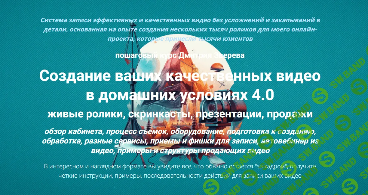 [Дмитрий Зверев] Создание ваших качественных видео в домашних условиях 4.0 (2023)