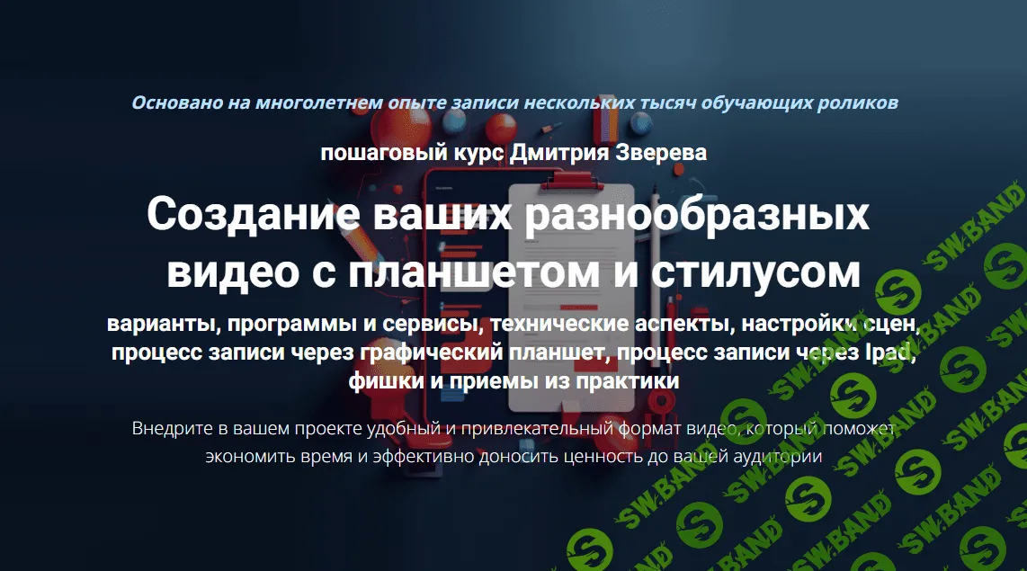 [Дмитрий Зверев] Создание ваших разнообразных видео с планшетом и стилусом (2024)