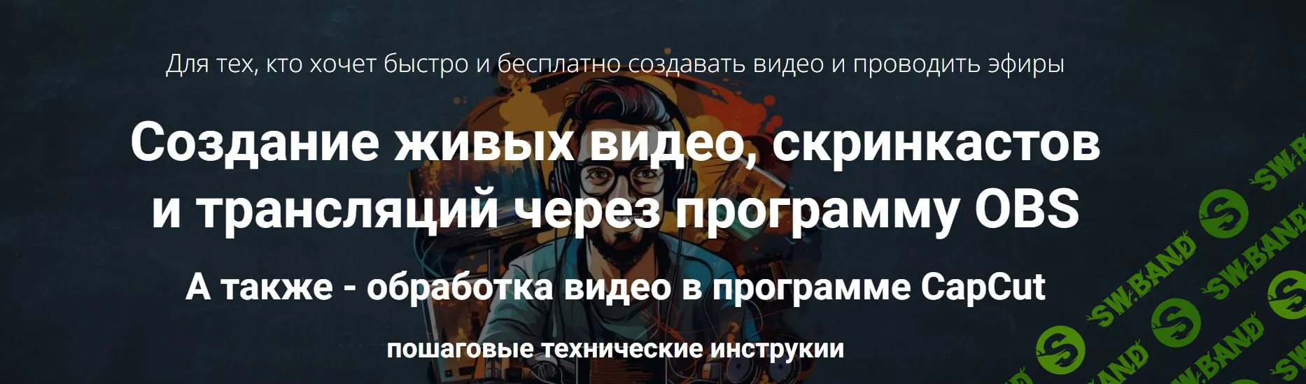 [Дмитрий Зверев] Создание живых видео, скринкастов и трансляций через программу OBS (2023)