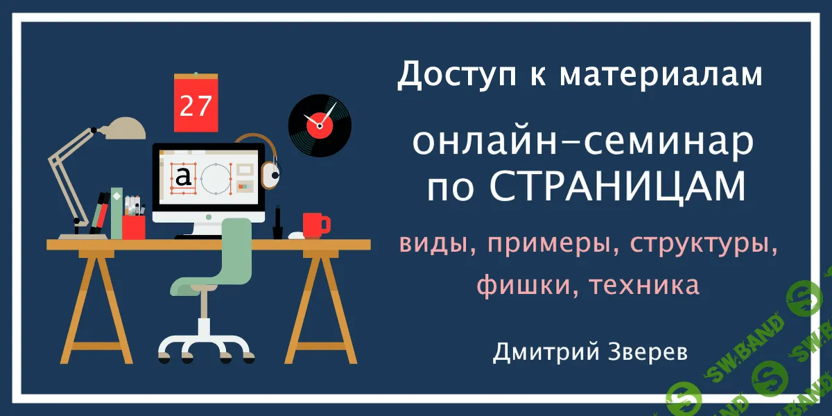 [Дмитрий Зверев] Страницы в инфомаркетинге - виды, примеры, структура, фишки, техника (2019)