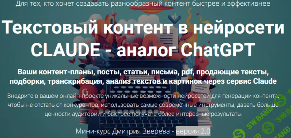 [Дмитрий Зверев] Текстовый контент в нейросети Claude 2.0 (2024)