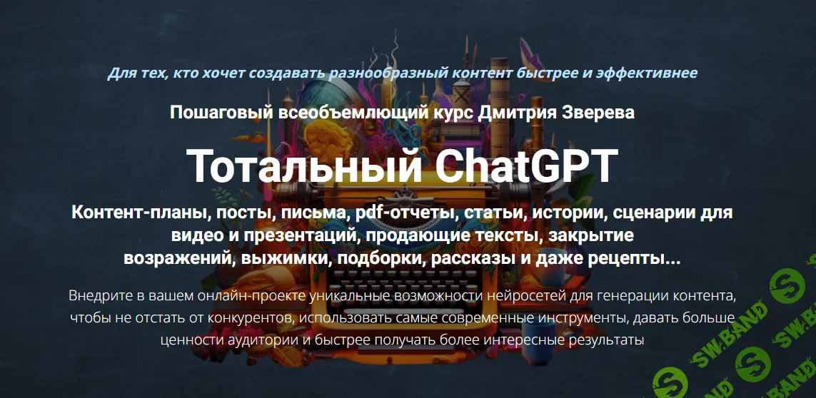 [Дмитрий Зверев] Тотальный ChatGPT (2023)