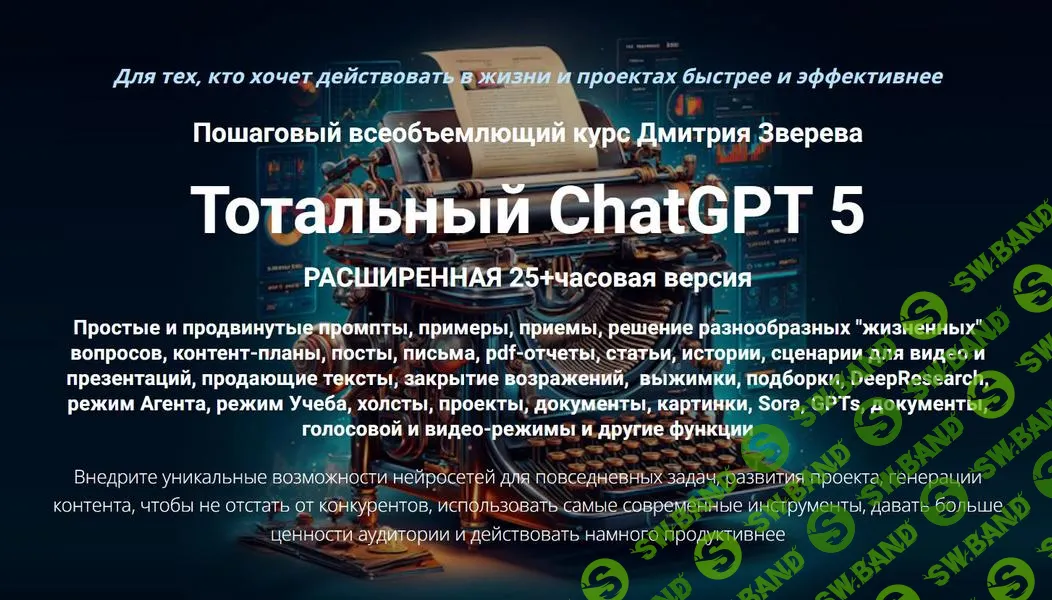 [Дмитрий Зверев] Тотальный ChatGPT 5 (2025)