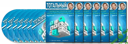 [Дмитрий Зверев] Тотальный email-маркетинг в инфобизнесе 2.0 (2016)