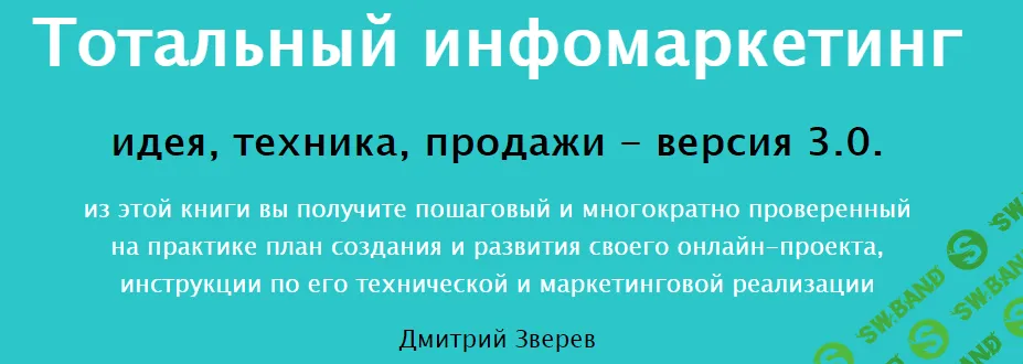 [Дмитрий Зверев] Тотальный инфомаркетинг 2.0
