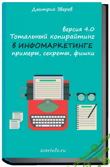 [Дмитрий Зверев] Тотальный копирайтинг 4.0 примеры, секреты, фишки (книга + видео) (2019)