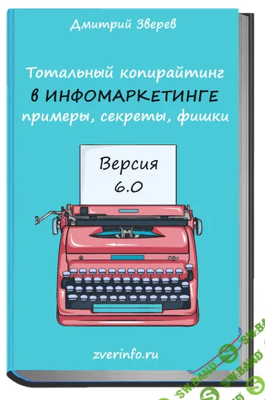 [Дмитрий Зверев] Тотальный копирайтинг 6.0 (2021)