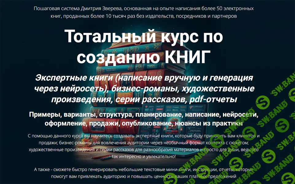 [Дмитрий Зверев] Тотальный курс по созданию книг (2026)