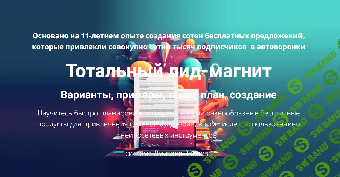 [Дмитрий Зверев] Тотальный лид-магнит (2024)