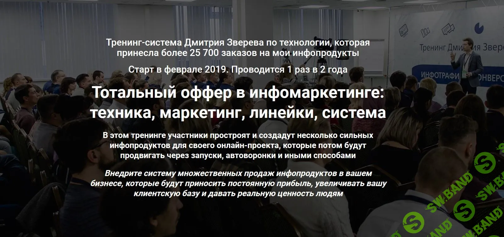 [Дмитрий Зверев] Тотальный оффер в инфомаркетинге: техника, маркетинг, линейки, система (2019)