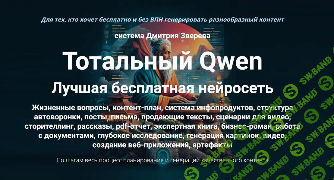 [Дмитрий Зверев] Тотальный Qwen. Тариф Стандарт (2025)