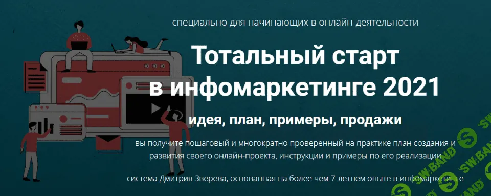[Дмитрий Зверев] Тотальный старт в инфомаркетинге (2021)
