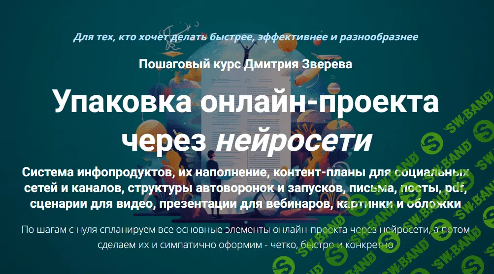 [Дмитрий Зверев] Упаковка онлайн-проекта через нейросети (2023)