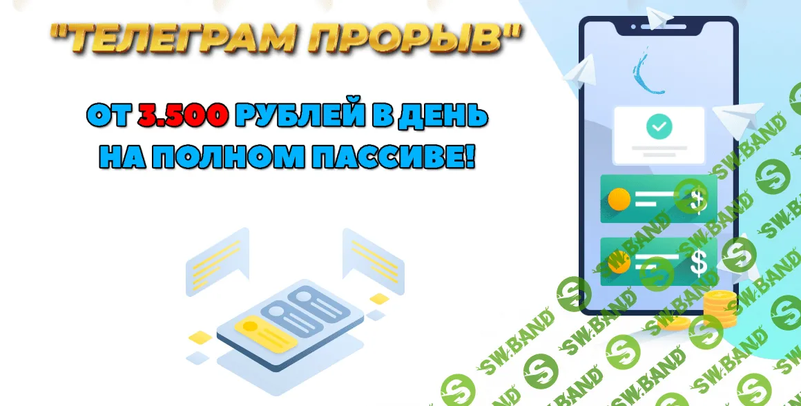 [Dmitriy Alemasov] Телеграмм прорыв. От 3500 рублей в день на полном пассиве (2023)