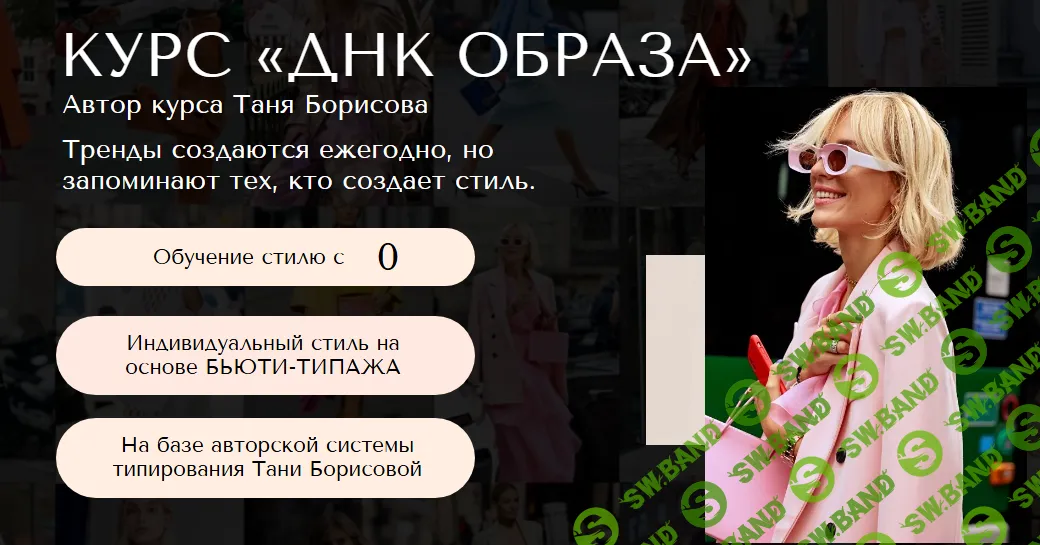 ДНК образа [Тариф Мастер] [Таня Борисова]