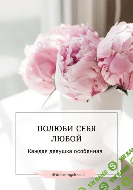 [Dobromugslova.d] Полюби себя любой. Каждая девушка особенная