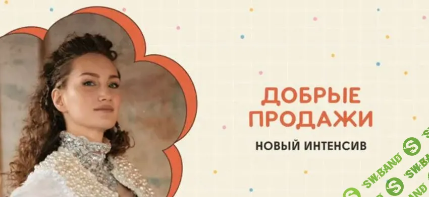 Добрые продажи [Добрая школа] [Карина Кино]