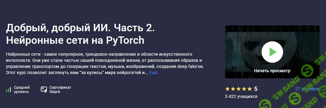 Добрый, добрый ИИ. Часть 2. Нейронные сети на PyTorch [Stepik] [Сергей Балакирев]