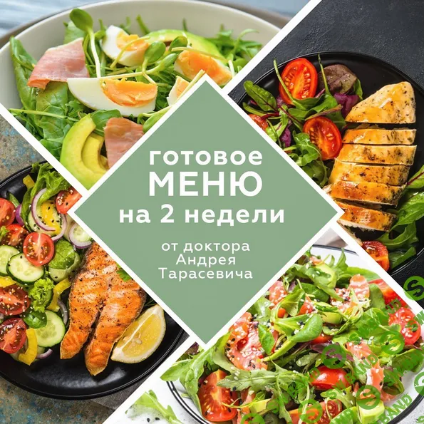 [doctor_tarasevich] Готовое меню на 2 недели (2022)