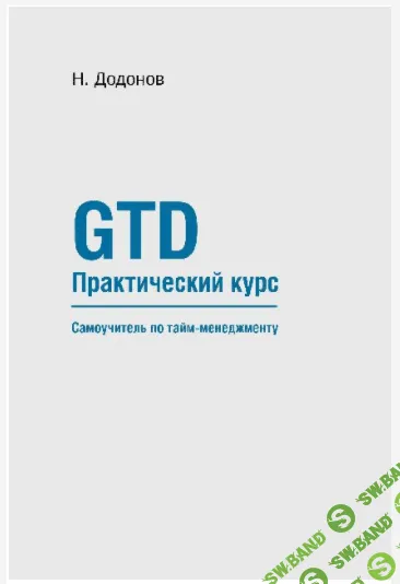 [Додонов Николай] GTD. Практический курс. Самоучитель по тайм-менеджменту