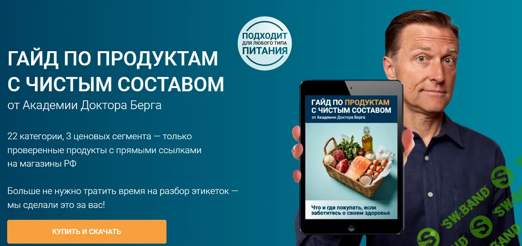 [Доктор Эрик Берг] Гайд по продуктам с чистым составом (2025)