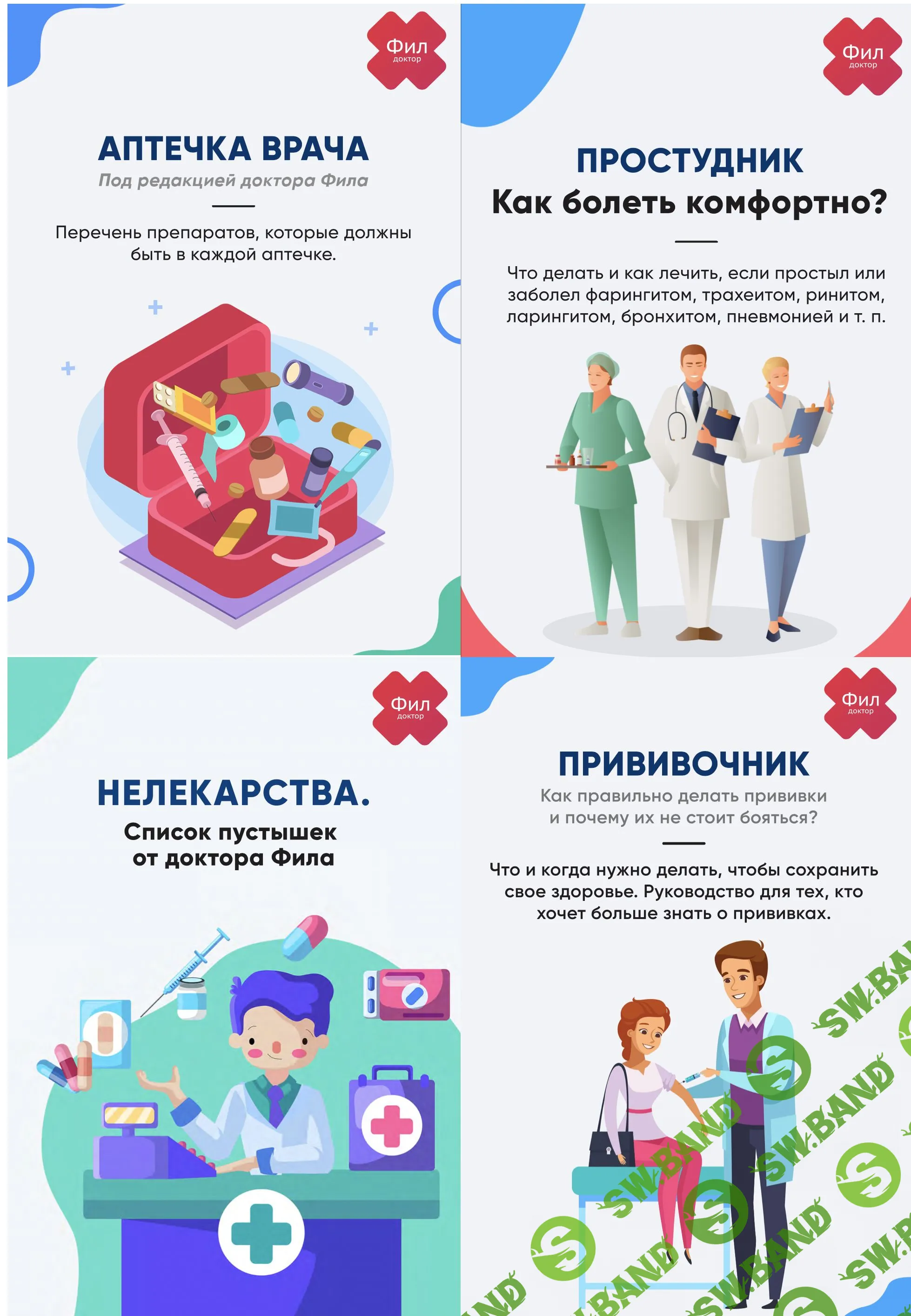 [Доктор Фил] 4 руководства на все случаи жизни