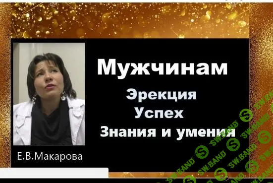 [Доктор Макарова] Мужчинам. Эрекция. Успех. Знания и умения (2018)