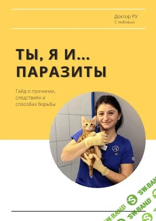 [Доктор РУ] Гайд «Ты, Я и...паразиты» (2021)