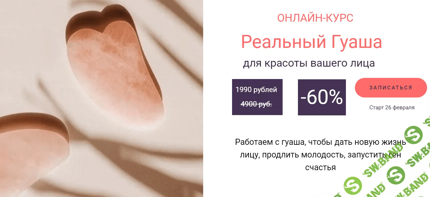 [Доктор Сэсэг] Онлайн курс : Реальный Гуаша для красоты вашего лица (2021)