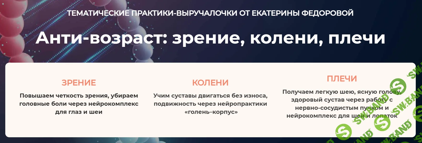 [Дом Ом, Екатерина Федорова] Анти-возраст: зрение, колени, плечи. Модуль 3. Плечи (2026)