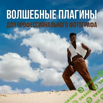 [Дом Сказок] Волшебные плагины для профессионального фотографа (2020)