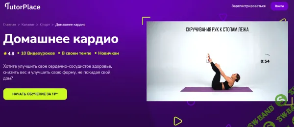 Домашнее кардио [TutorPlace] [Елена Михайлова]