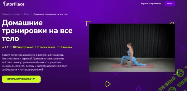Домашние тренировки на все тело [TutorPlace] [Александра Родионова]