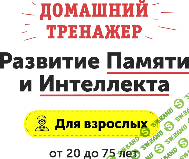 Домашний Тренажер "Развитие Памяти и Интеллекта" для взрослых