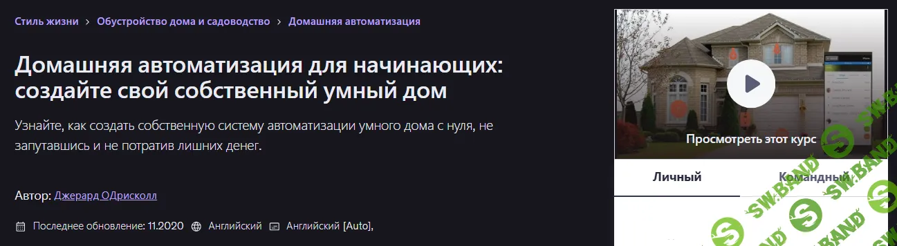 Домашняя автоматизация для начинающих: создайте свой собственный умный дом [Udemy] [Джерард О'Дрисколл]