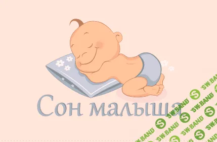 [Домрес] Сон малышей от 13 до 19+ месяцев - (2016)