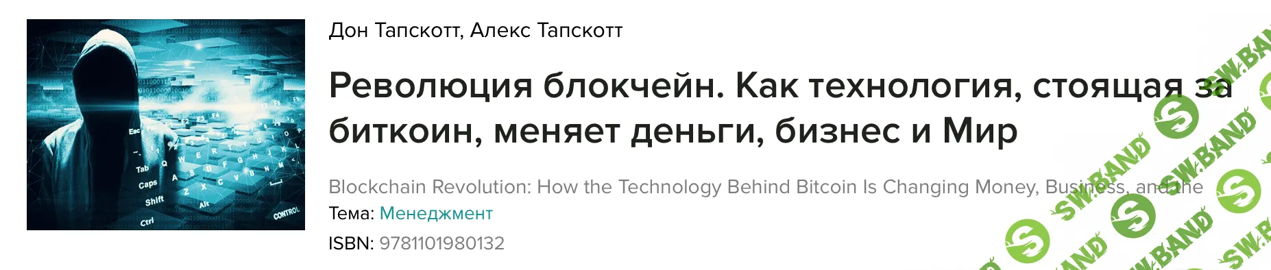 [Дон Тапскотт, Алекс Тапскот] Революция блокчейн
