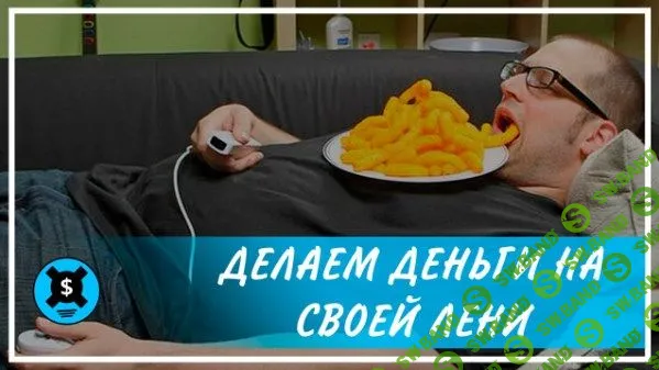 [Дони Рэндал] Делаем деньги на своей лени
