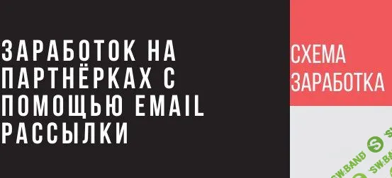 [Дони Рэндал] Заработок на партнерках с помощью рассылки писем на email